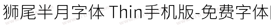 狮尾半月字体 Thin手机版字体转换